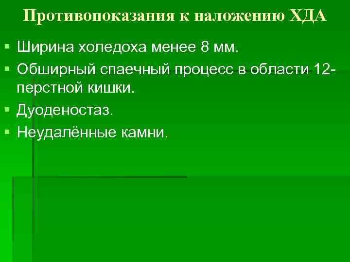 Противопоказания к наложению ХДА § Ширина холедоха менее 8 мм. § Обширный спаечный процесс