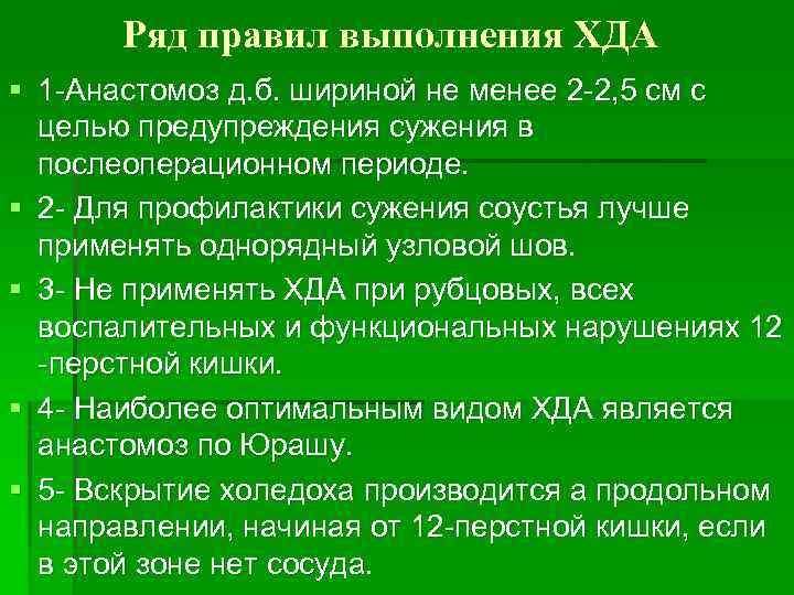 Ряд правил выполнения ХДА § 1 -Анастомоз д. б. шириной не менее 2 -2,