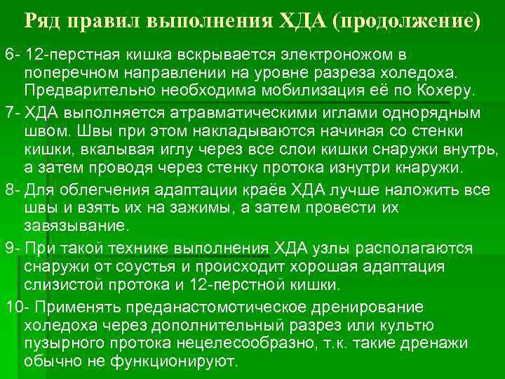 Ряд правил выполнения ХДА (продолжение) 6 - 12 -перстная кишка вскрывается электроножом в поперечном