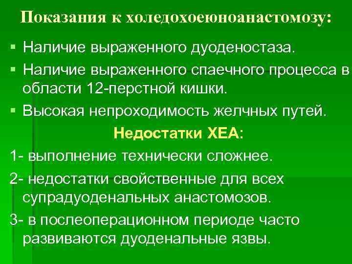 Показания к холедохоеюноанастомозу: § Наличие выраженного дуоденостаза. § Наличие выраженного спаечного процесса в области