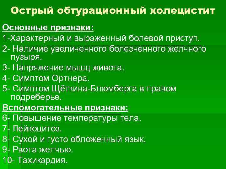 Острый обтурационный холецистит Основные признаки: 1 -Характерный и выраженный болевой приступ. 2 - Наличие