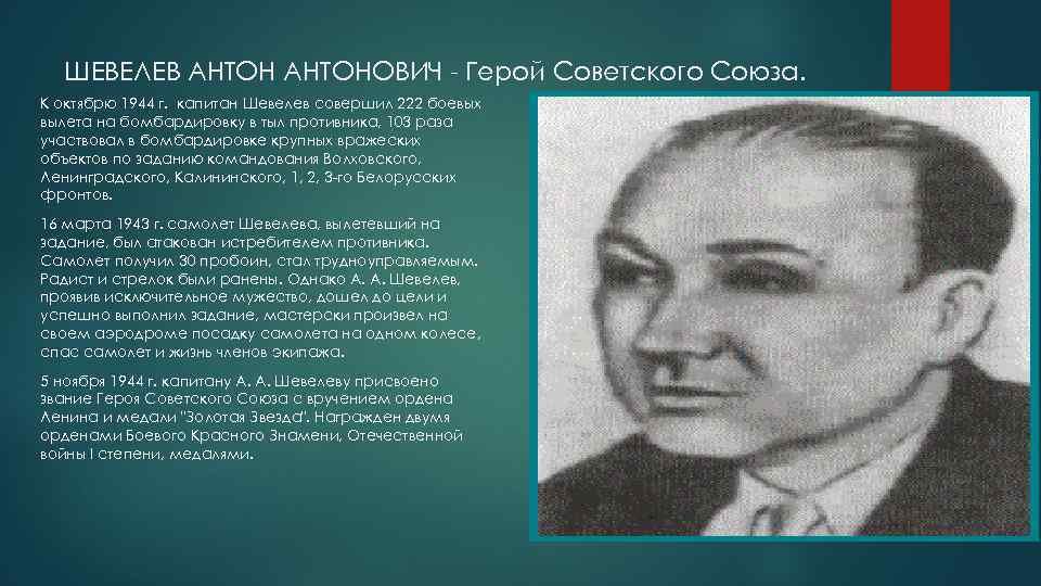 ШЕВЕЛЕВ АНТОНОВИЧ - Герой Советского Союза. К октябрю 1944 г. капитан Шевелев совершил 222