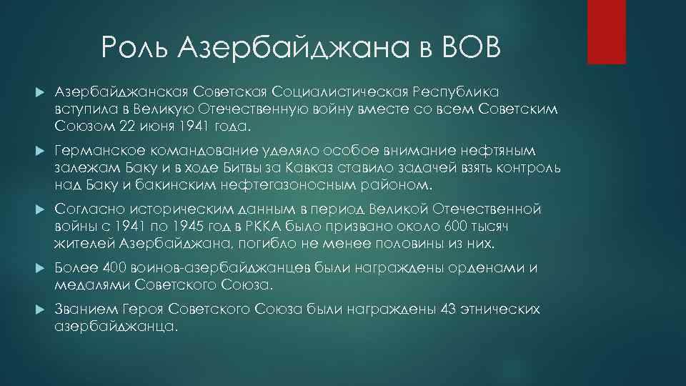 Роль Азербайджана в ВОВ Азербайджанская Советская Социалистическая Республика вступила в Великую Отечественную войну вместе