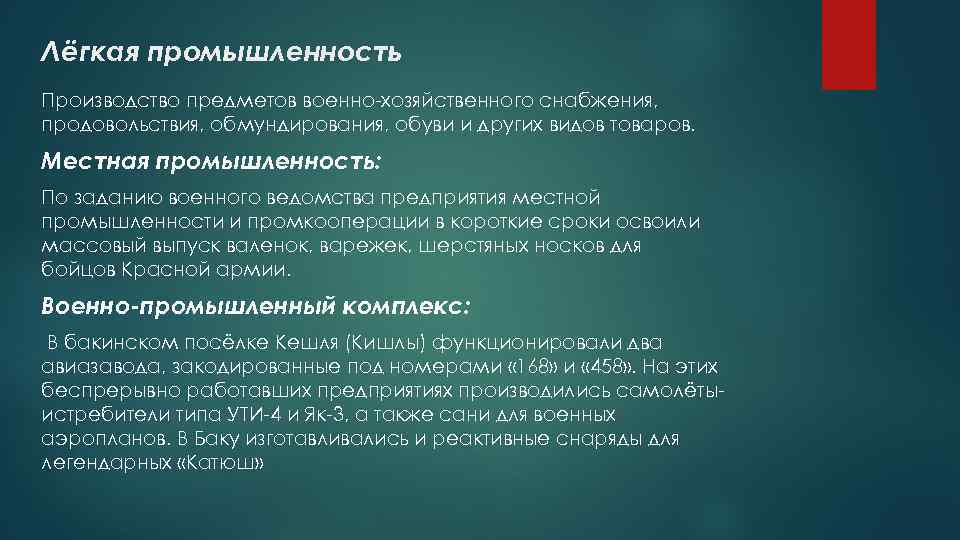 Лёгкая промышленность Производство предметов военно-хозяйственного снабжения, продовольствия, обмундирования, обуви и других видов товаров. Местная