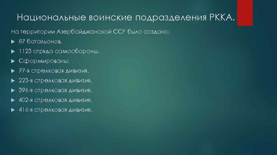 Национальные воинские подразделения РККА. На территории Азербайджанской ССР было создано: 87 батальонов, 1123 отряда