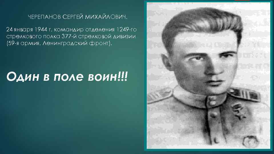 ЧЕРЕПАНОВ СЕРГЕЙ МИХАЙЛОВИЧ. 24 января 1944 г. командир отделения 1249 -го стрелкового полка 377