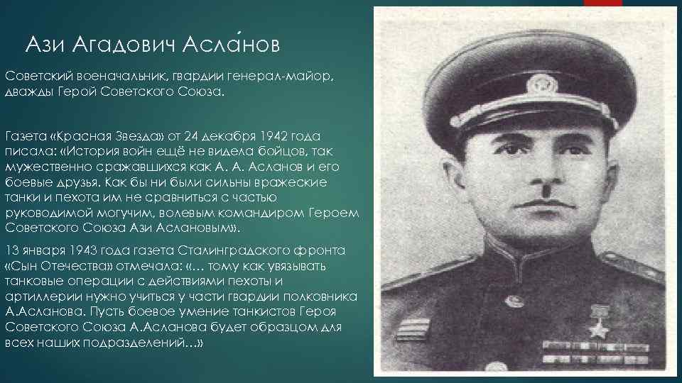 Асланов какая национальность. Ази Асланов герой. Герой СССР Ази Асланов. Герой Великой Отечественной войны 1941-1945 азербайджанцы Ази Асланов. Ази Асланов дважды герой советского Союза.