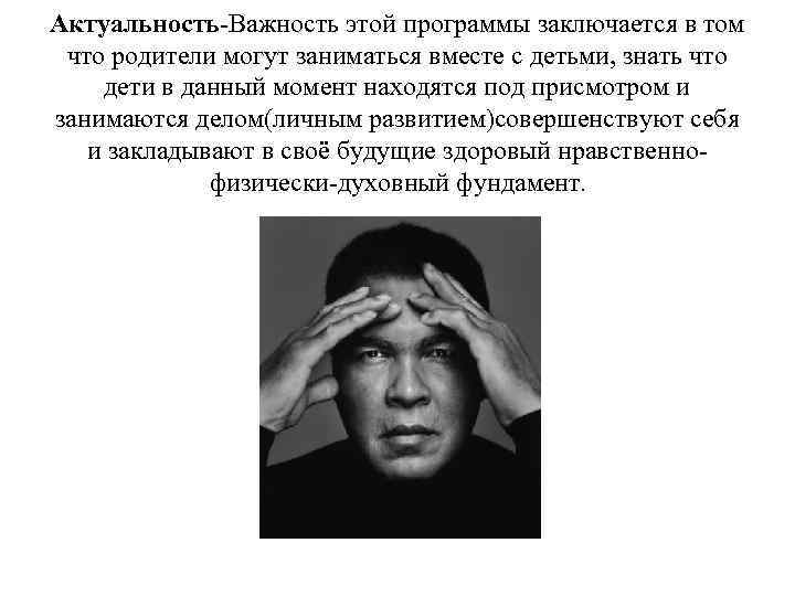 Актуальность-Важность этой программы заключается в том что родители могут заниматься вместе с детьми, знать