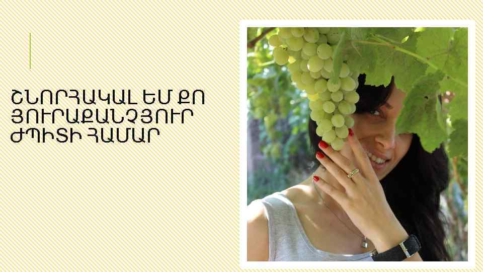 ՇՆՈՐՀԱԿԱԼ ԵՄ ՔՈ ՅՈՒՐԱՔԱՆՉՅՈՒՐ ԺՊԻՏԻ ՀԱՄԱՐ 