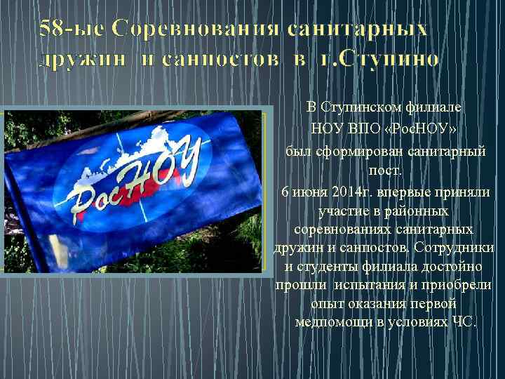58 -ые Соревнования санитарных дружин и санпостов в г. Ступино В Ступинском филиале НОУ