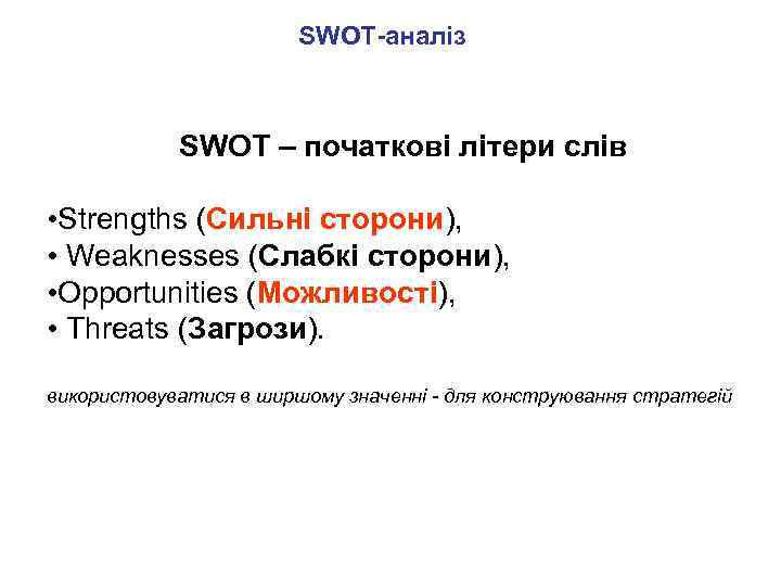 SWOT-аналіз SWOT – початкові літери слів • Strengths (Сильні сторони), • Weaknesses (Слабкі сторони),