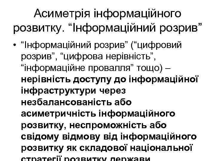 Асиметрія інформаційного розвитку. “Інформаційний розрив” • “Інформаційний розрив” (“цифровий розрив”, “цифрова нерівність”, “інформаційне провалля”