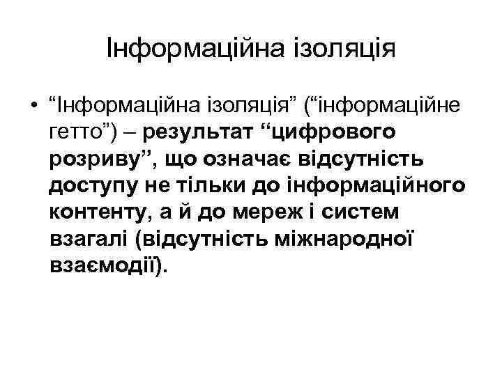 Інформаційна ізоляція • “Інформаційна ізоляція” (“інформаційне гетто”) – результат “цифрового розриву”, що означає відсутність
