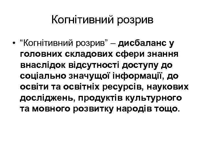 Когнітивний розрив • “Когнітивний розрив” – дисбаланс у головних складових сфери знання внаслідок відсутності