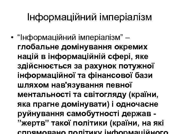Інформаційний імперіалізм • “Інформаційний імперіалізм” – глобальне домінування окремих націй в інформаційній сфері, яке