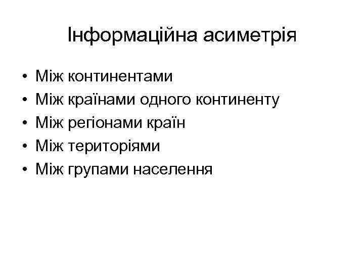 Інформаційна асиметрія • • • Між континентами Між країнами одного континенту Між регіонами країн