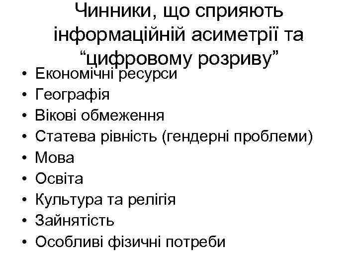  • • • Чинники, що сприяють інформаційній асиметрії та “цифровому розриву” Економічні ресурси