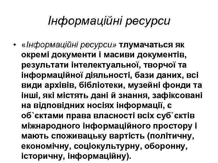 Інформаційні ресурси • «Інформаційні ресурси» тлумачаться як окремі документи і масиви документів, результати інтелектуальної,