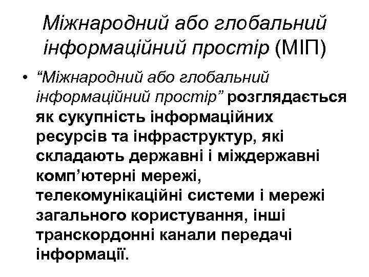 Міжнародний або глобальний інформаційний простір (МІП) • “Міжнародний або глобальний інформаційний простір” розглядається як