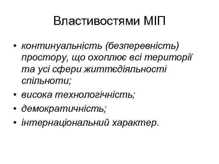 Властивостями МІП • континуальність (безперевність) простору, що охоплює всі території та усі сфери життєдіяльності