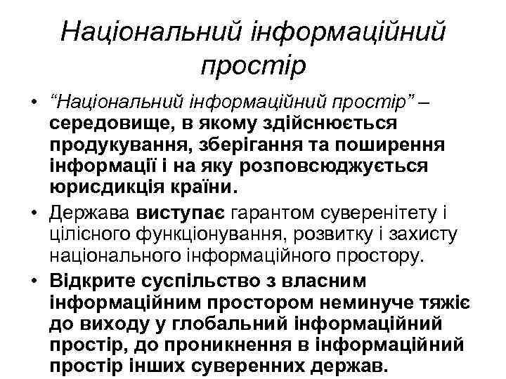 Національний інформаційний простір • “Національний інформаційний простір” – середовище, в якому здійснюється продукування, зберігання