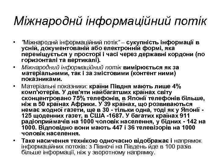 Міжнароднй інформаційний потік • “Міжнароднй інформаційний потік” – сукупність інформації в потік усній, документованій