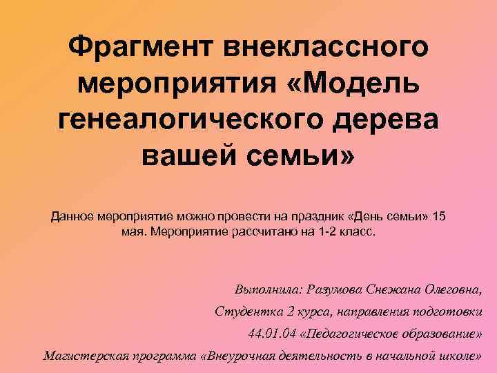 Фрагмент внеклассного мероприятия «Модель генеалогического дерева вашей семьи» Данное мероприятие можно провести на праздник