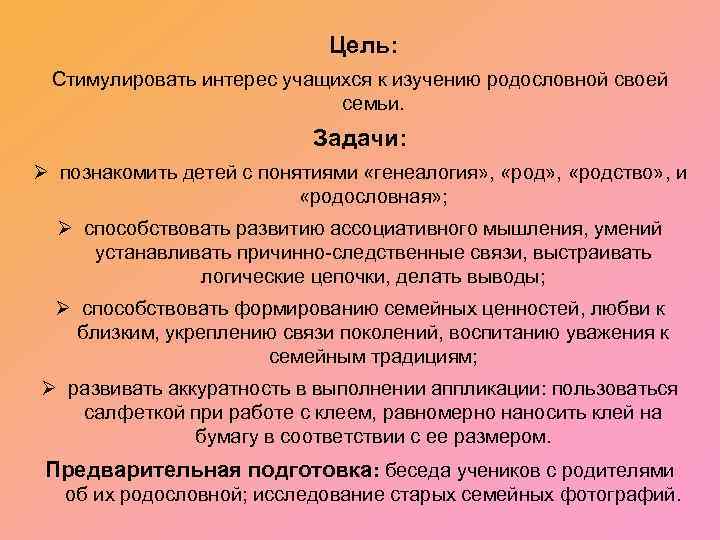 Цель: Стимулировать интерес учащихся к изучению родословной своей семьи. Задачи: Ø познакомить детей с