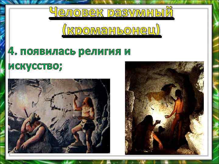Человек разумный (кроманьонец) 4. появилась религия и искусство; 