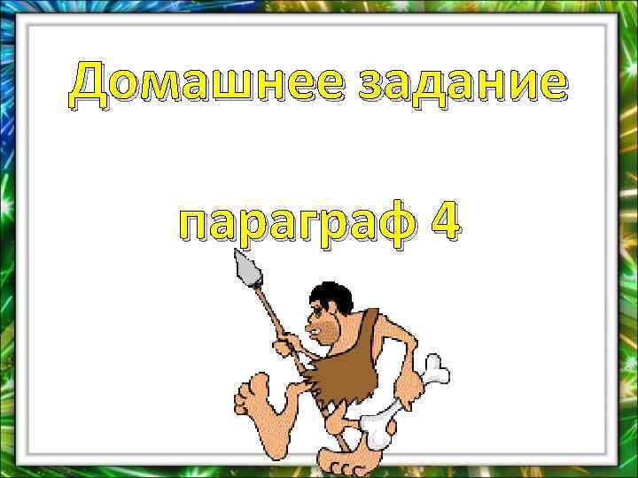 Домашнее задание параграф 4 