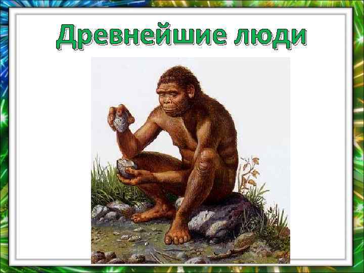 Древнейшие люди 