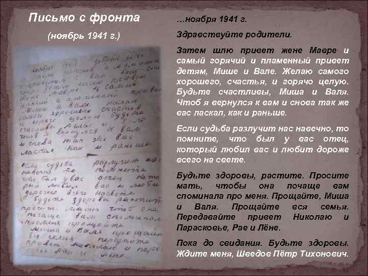 Письмо с фронта (ноябрь 1941 г. ) …ноября 1941 г. Здравствуйте родители. Затем шлю