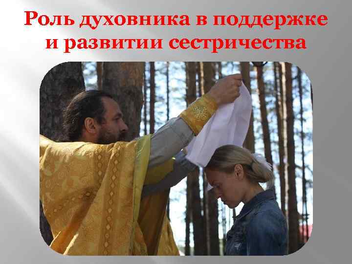 Роль духовника в поддержке и развитии сестричества 