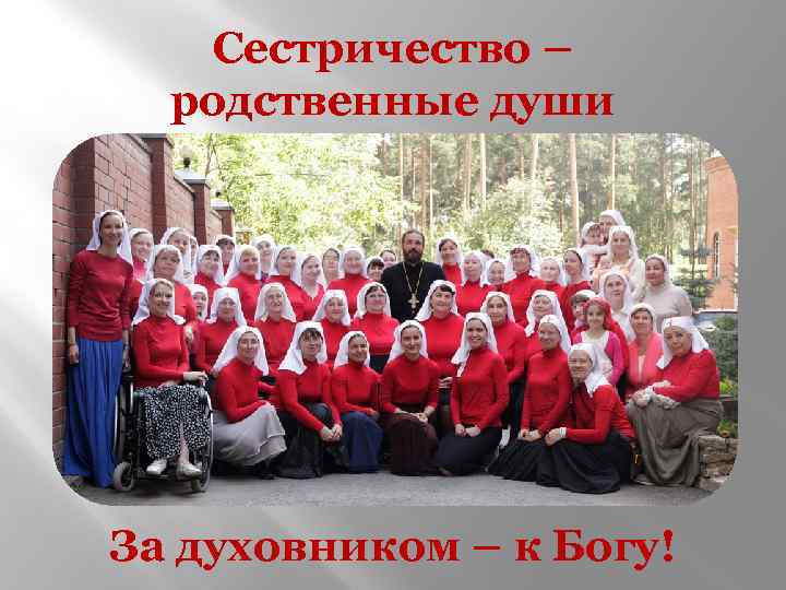 Сестричество – родственные души За духовником – к Богу! 