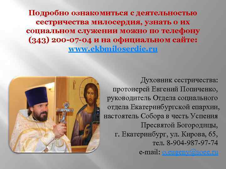 Подробно ознакомиться с деятельностью сестричества милосердия, узнать о их социальном служении можно по телефону