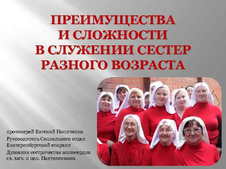 ПРЕИМУЩЕСТВА И СЛОЖНОСТИ В СЛУЖЕНИИ СЕСТЕР РАЗНОГО ВОЗРАСТА протоиерей Евгений Попиченко Руководитель Социального отдел