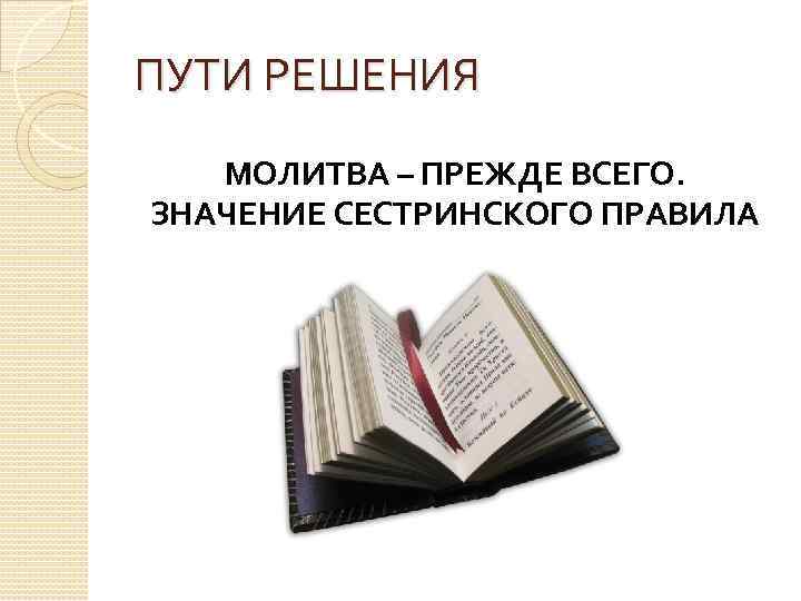 ПУТИ РЕШЕНИЯ МОЛИТВА – ПРЕЖДЕ ВСЕГО. ЗНАЧЕНИЕ СЕСТРИНСКОГО ПРАВИЛА 