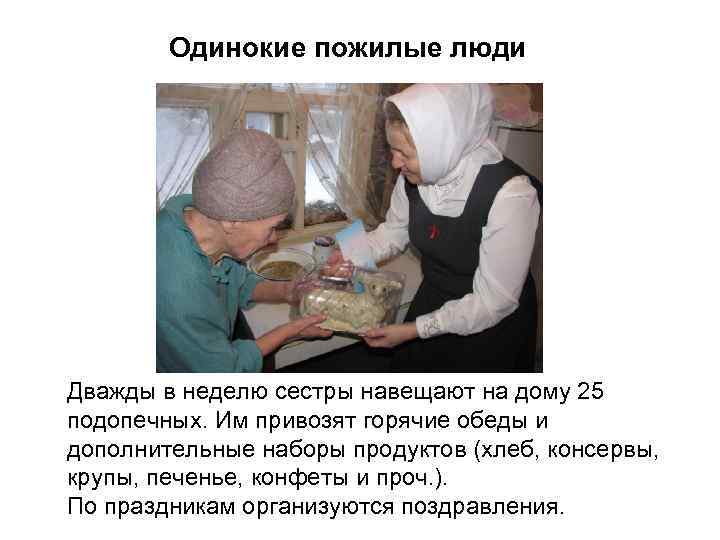 Одинокие пожилые люди Дважды в неделю сестры навещают на дому 25 подопечных. Им привозят