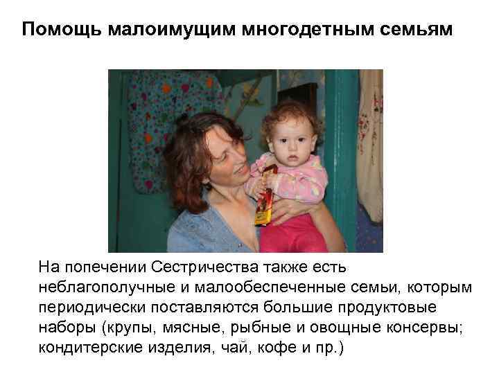 Помощь малоимущим многодетным семьям На попечении Сестричества также есть неблагополучные и малообеспеченные семьи, которым