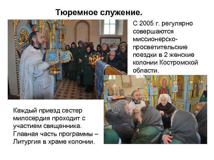 Тюремное служение. С 2005 г. регулярно совершаются миссионерскопросветительские поездки в 2 женские колонии Костромской