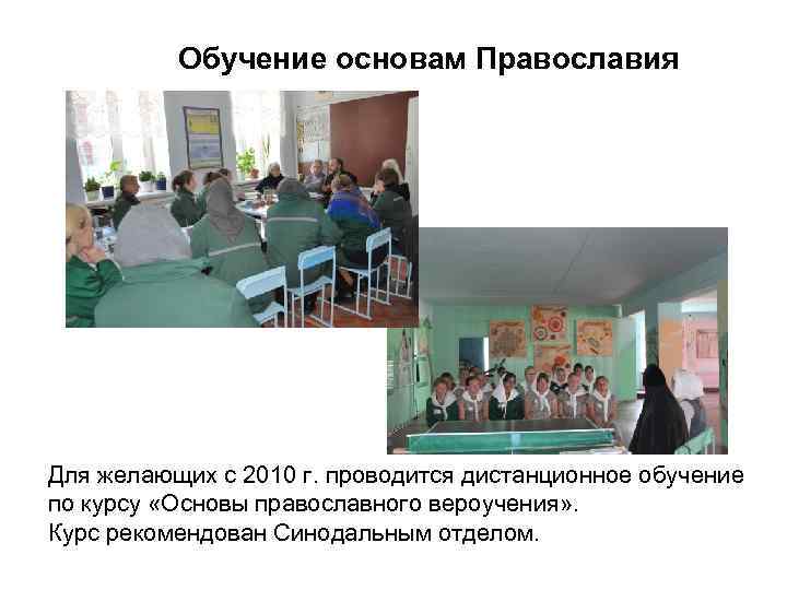 Обучение основам Православия Для желающих с 2010 г. проводится дистанционное обучение по курсу «Основы