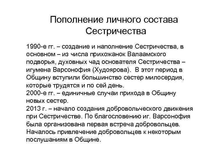 Пополнение личного состава Сестричества 1990 -е гг. – создание и наполнение Сестричества, в основном