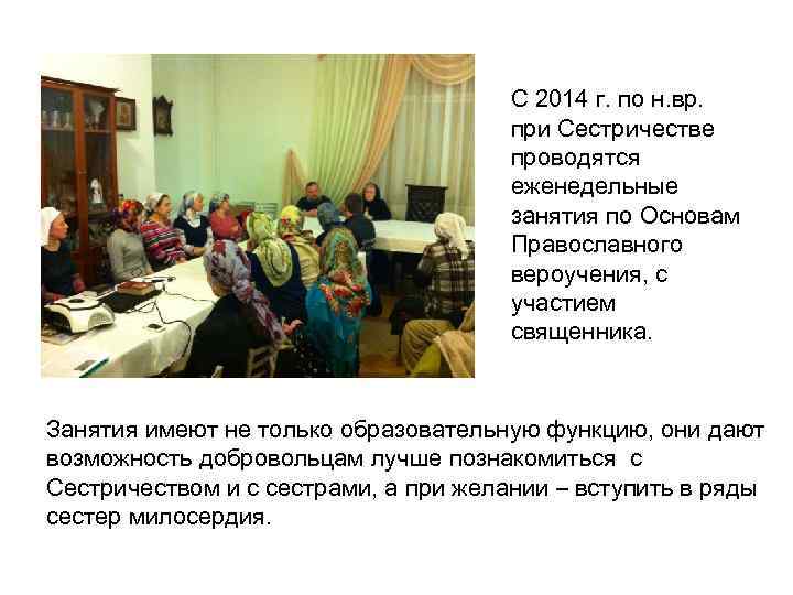 С 2014 г. по н. вр. при Сестричестве проводятся еженедельные занятия по Основам Православного