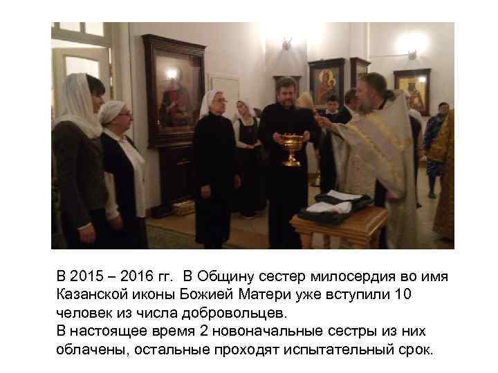 В 2015 – 2016 гг. В Общину сестер милосердия во имя Казанской иконы Божией