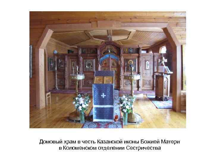 Домовый храм в честь Казанской иконы Божией Матери в Коломенском отделении Сестричества 