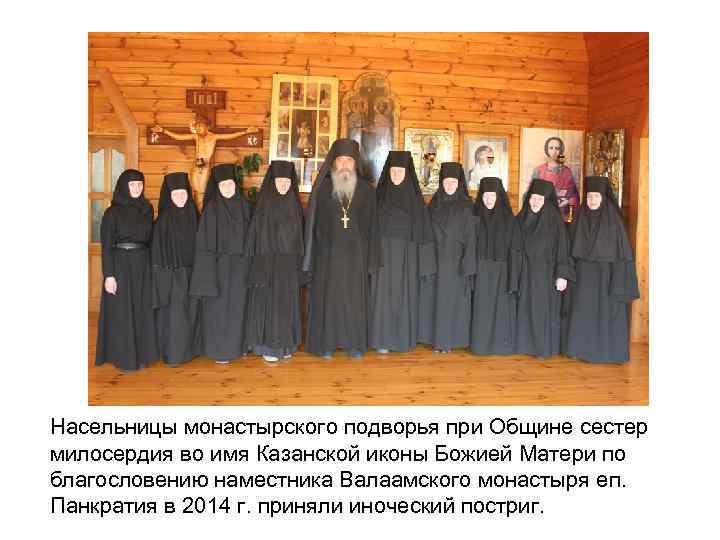 Насельницы монастырского подворья при Общине сестер милосердия во имя Казанской иконы Божией Матери по