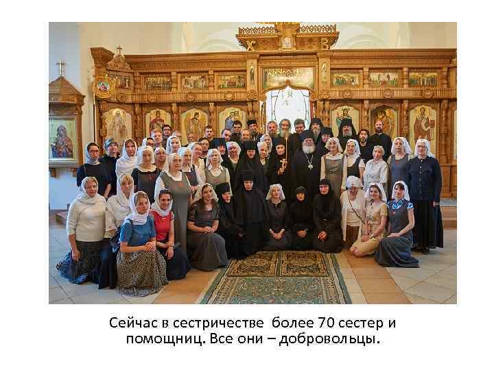 Сейчас в сестричестве более 70 сестер и помощниц. Все они – добровольцы. 
