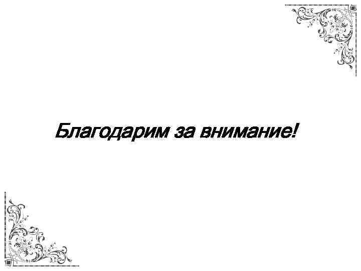 Благодарим за внимание! 