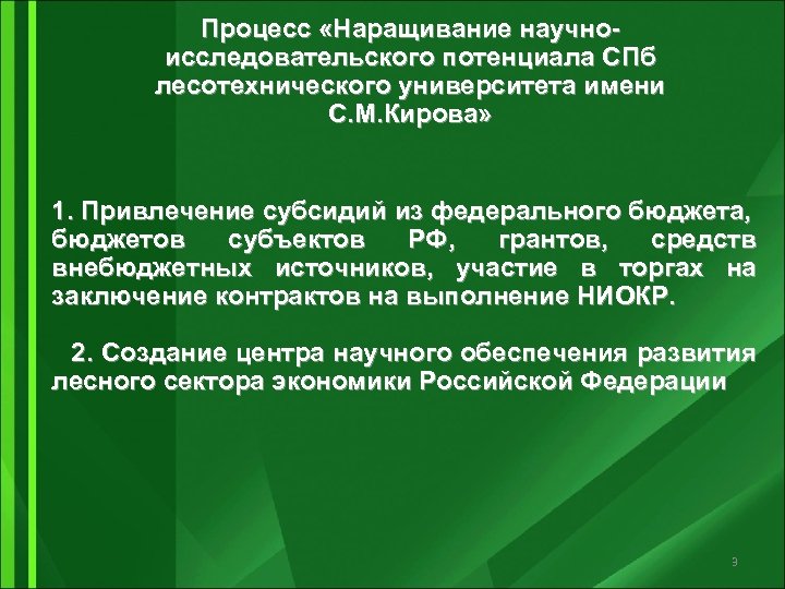 Процесс «Наращивание научноисследовательского потенциала СПб лесотехнического университета имени С. М. Кирова» 1. Привлечение субсидий