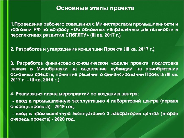 Основные этапы проекта 1. Проведение рабочего совещания с Министерством промышленности и торговли РФ по